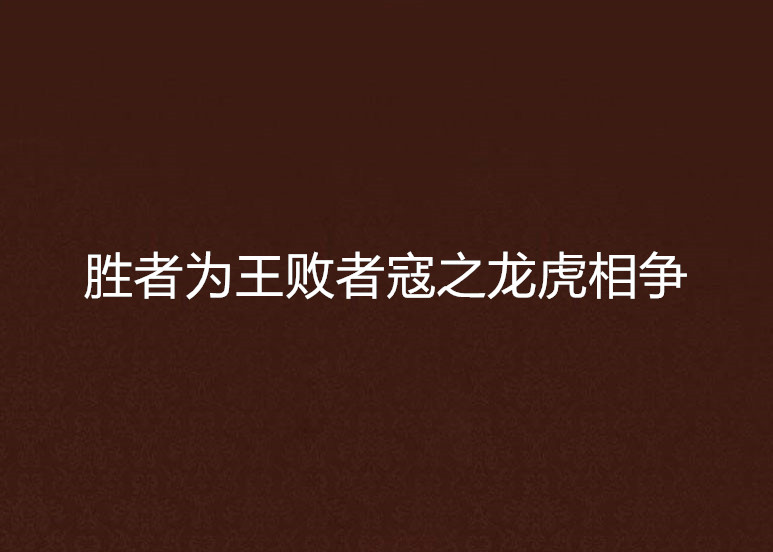 落败中的希望：败者也有赢的理由！的简单介绍